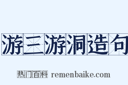 游三游洞造句是什么意思的图片